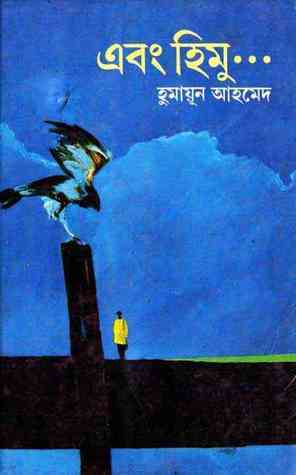 এবং হিমু